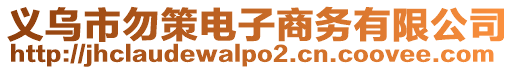 義烏市勿策電子商務有限公司