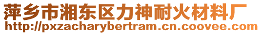 萍鄉(xiāng)市湘東區(qū)力神耐火材料廠