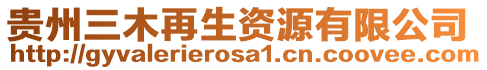 貴州三木再生資源有限公司