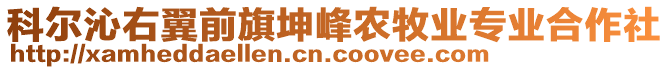 科爾沁右翼前旗坤峰農(nóng)牧業(yè)專業(yè)合作社