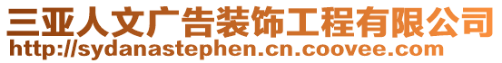 三亞人文廣告裝飾工程有限公司