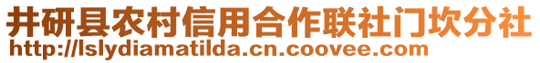 井研縣農(nóng)村信用合作聯(lián)社門坎分社