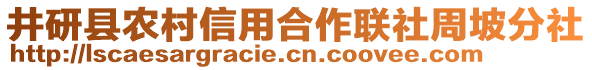 井研縣農(nóng)村信用合作聯(lián)社周坡分社