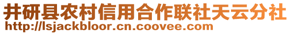 井研县农村信用合作联社天云分社