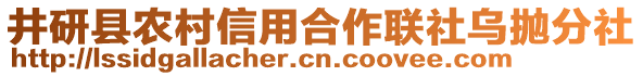 井研县农村信用合作联社乌抛分社