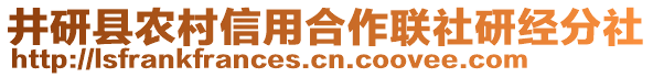 井研縣農(nóng)村信用合作聯(lián)社研經(jīng)分社