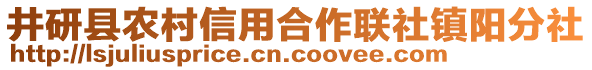 井研縣農(nóng)村信用合作聯(lián)社鎮(zhèn)陽分社