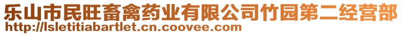 樂山市民旺畜禽藥業(yè)有限公司竹園第二經(jīng)營部