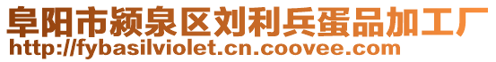 阜陽市潁泉區(qū)劉利兵蛋品加工廠