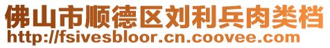 佛山市順德區(qū)劉利兵肉類(lèi)檔