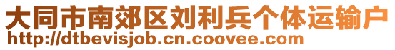 大同市南郊區(qū)劉利兵個(gè)體運(yùn)輸戶