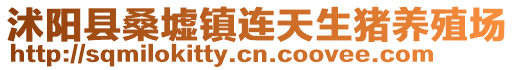 沭陽縣桑墟鎮(zhèn)連天生豬養(yǎng)殖場(chǎng)