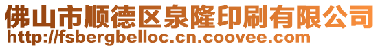 佛山市順德區(qū)泉隆印刷有限公司