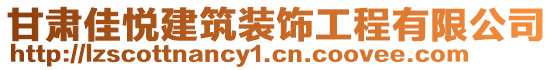 甘肅佳悅建筑裝飾工程有限公司