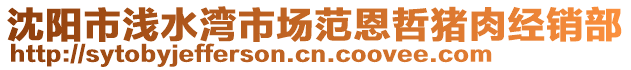 沈陽市淺水灣市場范恩哲豬肉經(jīng)銷部