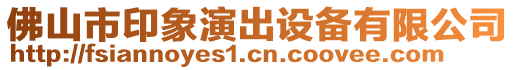 佛山市印象演出設備有限公司