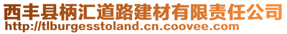 西豐縣柄匯道路建材有限責(zé)任公司