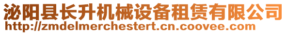 泌陽縣長升機械設備租賃有限公司