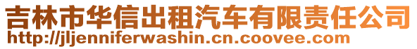 吉林市華信出租汽車有限責任公司