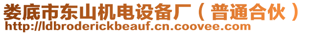 婁底市東山機(jī)電設(shè)備廠（普通合伙）