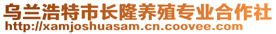 烏蘭浩特市長(zhǎng)隆養(yǎng)殖專業(yè)合作社