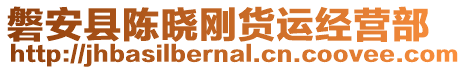 磐安縣陳曉剛貨運(yùn)經(jīng)營部