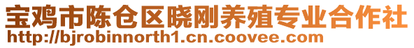 寶雞市陳倉(cāng)區(qū)曉剛養(yǎng)殖專業(yè)合作社