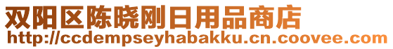 雙陽(yáng)區(qū)陳曉剛?cè)沼闷飞痰? style=