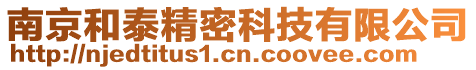 南京和泰精密科技有限公司