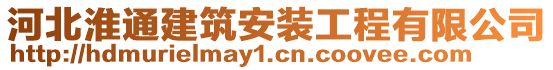 河北淮通建筑安裝工程有限公司