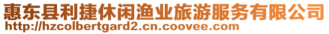 惠東縣利捷休閑漁業(yè)旅游服務(wù)有限公司