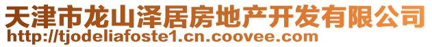 天津市龙山泽居房地产开发有限公司