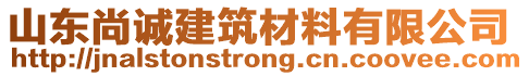 山東尚誠(chéng)建筑材料有限公司