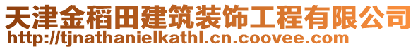 天津金稻田建筑装饰工程有限公司