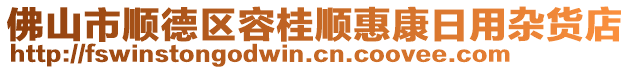 佛山市順德區(qū)容桂順惠康日用雜貨店