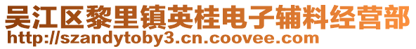 吳江區(qū)黎里鎮(zhèn)英桂電子輔料經(jīng)營部