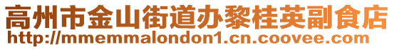 高州市金山街道办黎桂英副食店