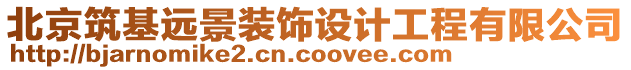 北京筑基遠(yuǎn)景裝飾設(shè)計(jì)工程有限公司