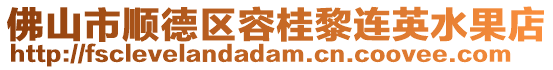 佛山市順德區(qū)容桂黎連英水果店