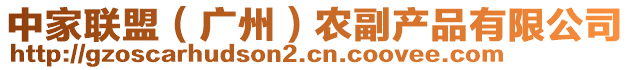 中家聯(lián)盟（廣州）農(nóng)副產(chǎn)品有限公司