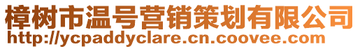 樟樹市溫號營銷策劃有限公司