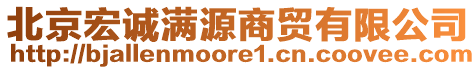 北京宏誠滿源商貿(mào)有限公司