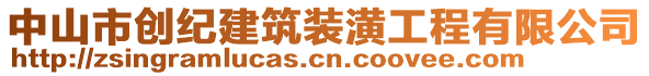 中山市創(chuàng)紀(jì)建筑裝潢工程有限公司