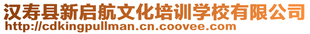 漢壽縣新啟航文化培訓(xùn)學(xué)校有限公司