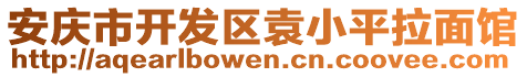 安慶市開發(fā)區(qū)袁小平拉面館