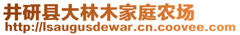 井研縣大林木家庭農(nóng)場