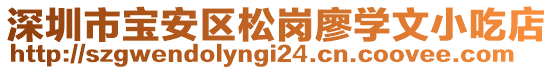 深圳市寶安區(qū)松崗廖學(xué)文小吃店