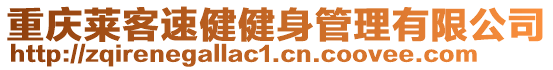 重庆莱客速健健身管理有限公司