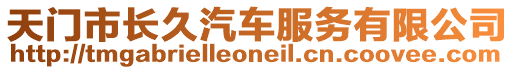 天门市长久汽车服务有限公司