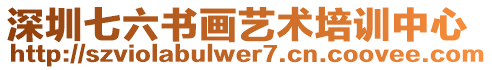 深圳七六書(shū)畫(huà)藝術(shù)培訓(xùn)中心